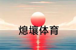 关键时刻发力，球队取胜在望