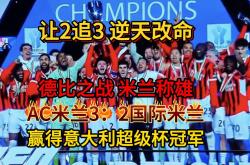 国米赛前列队欢迎AC米兰，尊重对手尽显风度！
